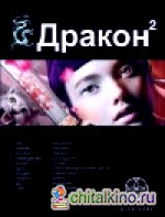 Дракон: Книга. 2. Назад в будущее