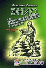 Энио, или Чертовски невероятные приключения ролевиков в городе Ру: Медитативный роман. Рассказы