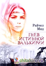 Гнев истинной валькирии