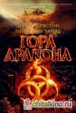 Гора Дракона