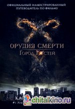 Город костей: Официальный иллюстрированный путеводитель по фильму «Город костей»