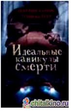 Идеальные каникулы смерти