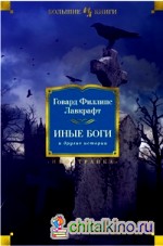 Иные боги и другие истории