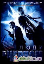 Истребители кошмаров: Люди в черном