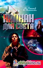 Капкан для света