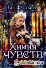 Химия чувств