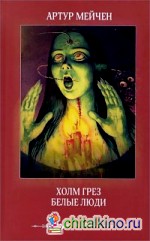 Холм грез: Белые люди