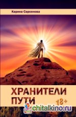 Хранители пути: Роман