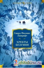 Хребты Безумия
