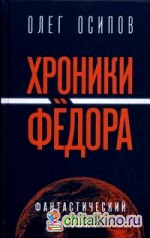 Хроники Федора
