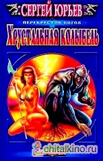 Хрустальная колыбель