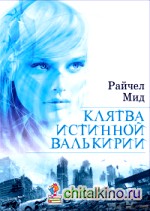 Клятва истинной валькирии