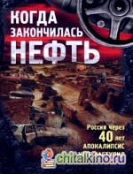 Когда закончилась нефть