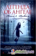 Легенда об ангеле: Книга 2. Реквием