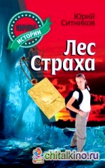 Лес страха