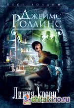 Линия крови