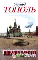 Лобное место: Роман с будущим
