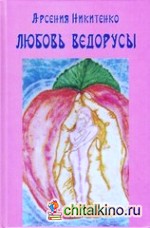 Любовь Ведорусы: Роман-хроника