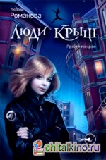 Люди крыш: Пройти по краю