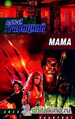 Мама