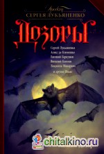 Мелкий Дозор