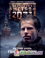 Метро 2033: Гонка по кругу
