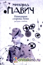 Невидимая сторона Луны