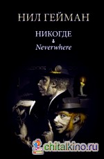 Никогде