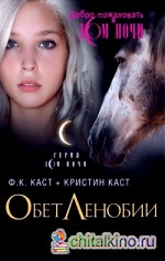 Обет Ленобии: Новеллы