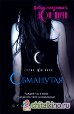 Обманутая