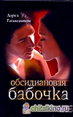 Обсидиановая бабочка