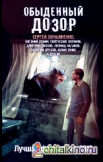 Обыденный дозор: Лучшая фантастика 2015