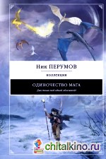 Одиночество мага