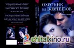 Охотник на вампиров: Омут