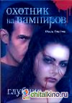 Охотник на вампиров: Глубина