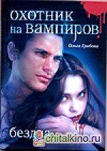Охотник на вампиров: Бездна