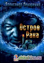 Остров рака