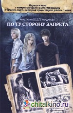 По ту сторону запрета