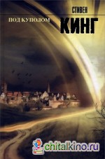 Под куполом