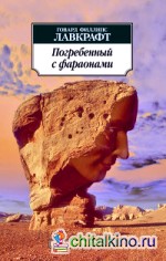 Погребенный с фараонами