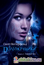 Полуночники: Книга 1. Тайный час