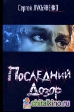 Последний Дозор