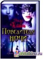 Повелители ночи