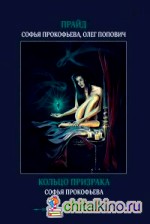 Прайд: Кольцо призрака