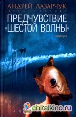Предчувствие: Антология «шестой волны»