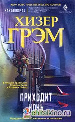 Приходит ночь