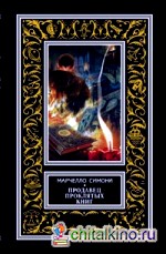 Продавец проклятых книг