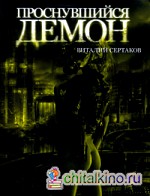 Проснувшийся демон