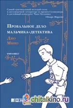 Провальное дело мальчика-детектива