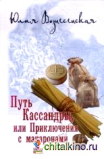 Путь Кассандры, или Приключения с макаронами